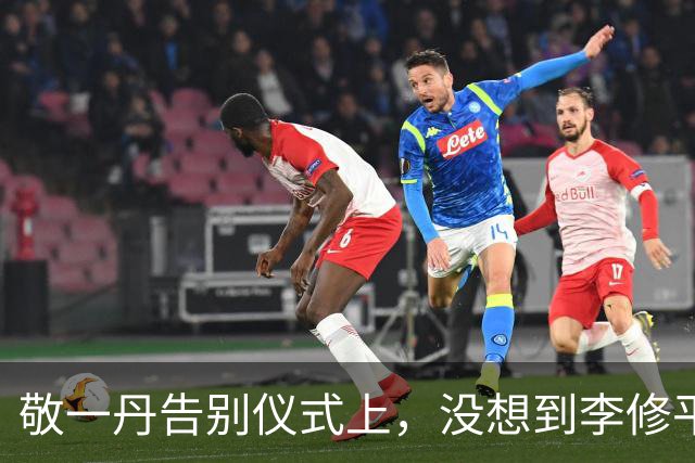敬一丹告别仪式上，没想到李修平因为一个小小举动，口碑再次暴增