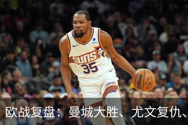 欧战复盘：曼城大胜、尤文复仇、贝蒂斯创纪录