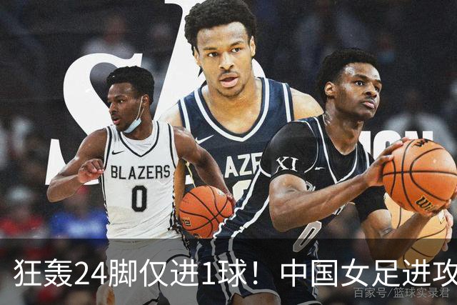 狂轰24脚仅进1球！中国女足进攻效率堪忧无缘亚运连胜